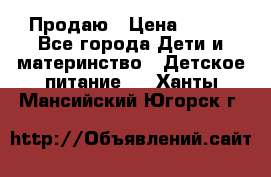 Продаю › Цена ­ 450 - Все города Дети и материнство » Детское питание   . Ханты-Мансийский,Югорск г.